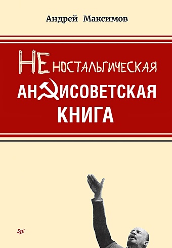 Максимов А. Неностальгическая антисоветская книга четыре ностальгических башни