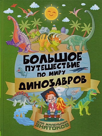 Ирина Барановская, Третьякова Алеся Игоревна Большое путешествие по миру динозавров