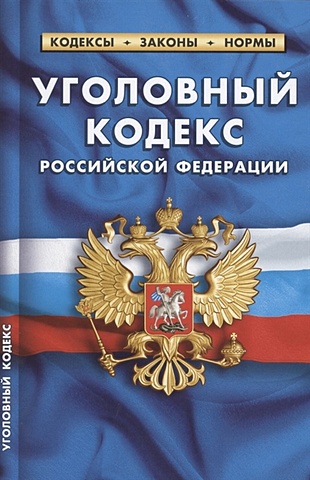 Уголовный кодекс Российской Федерации (по состоянию на 1 октября 2021 г.)