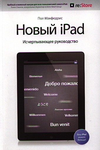 новый ipad исчерпывающее руководство с логотипом пол макфедрис Новый iPad. Исчерпывающее руководство с логотипом