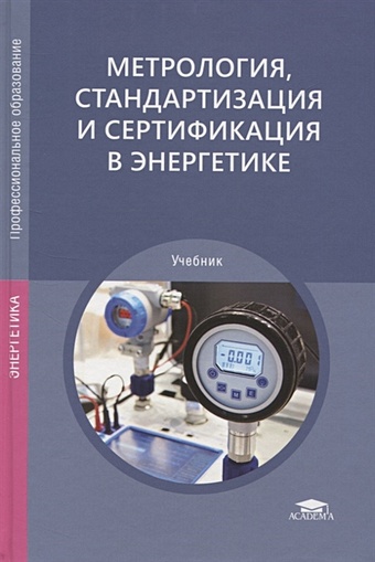 Зайцев С. (ред.) Метрология, стандартизация и сертификация в энергетике. Учебник