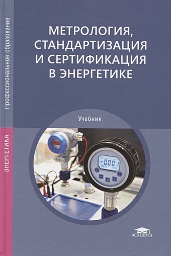 Зайцев С. (ред.) Метрология, стандартизация и сертификация в энергетике. Учебник шишмарев в метрология стандартизация и сертификация учебник