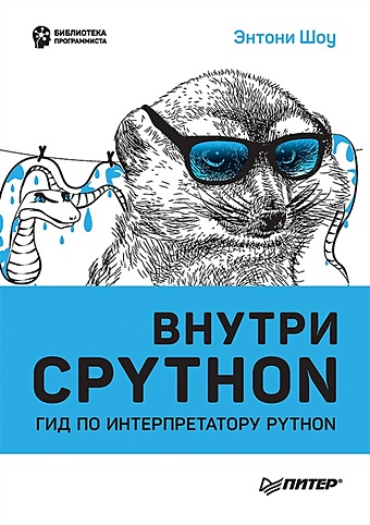 Шоу Э. Внутри CPYTHON: гид по интерпретатору Python внутри cpython гид по интерпретатору python