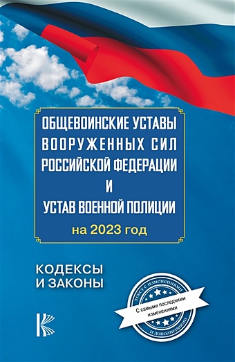 Общевоинские уставы Вооруженных Сил Российской Федерации на 2023 год уставы врачебные 1857 год