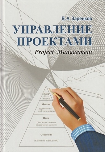 Заренков В.А. Управление проектами: учебное пособие