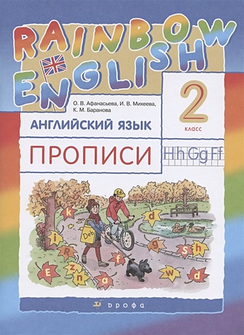 Афанасьева О., Михеева И., Баранова К. Rainbow English. Английский язык. 2 класс. Прописи