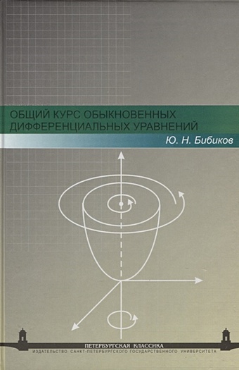 Общий курс обыкновенных дифференциальных уравнений курс обыкновенных дифференциальных уравнений