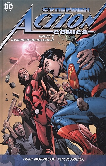 Моррисон Грант Супермен. Action Comics. Книга 2. Пуленепробиваемы