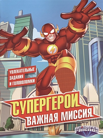 Супергерои. Важная миссия русские супергерои