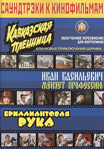 кавказская пленница или новые приключения шурика blu ray Саундтреки к кинофильмам. Облегченное переложение для фортепиано