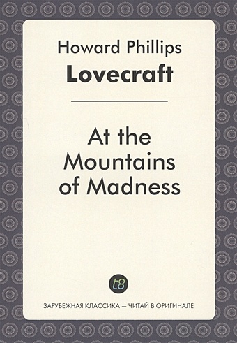 Lovecraft H. At the Mountains of Madness lovecraft h englishmodernprose lovecraft h p at the mountains of madness лавкрафт г ф хребты безумия книга для чтения на английском языке неадаптированная