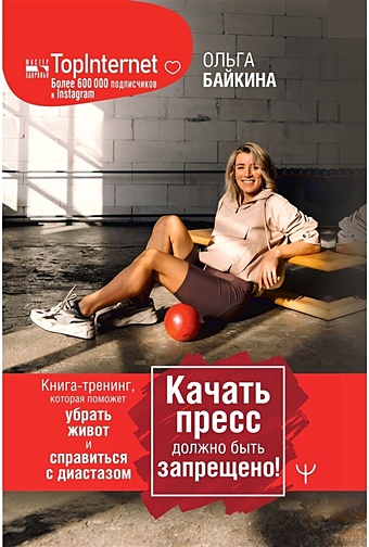 Байкина Ольга Качать пресс должно быть запрещено! Книга-тренинг, которая поможет убрать живот и справиться с диастазом