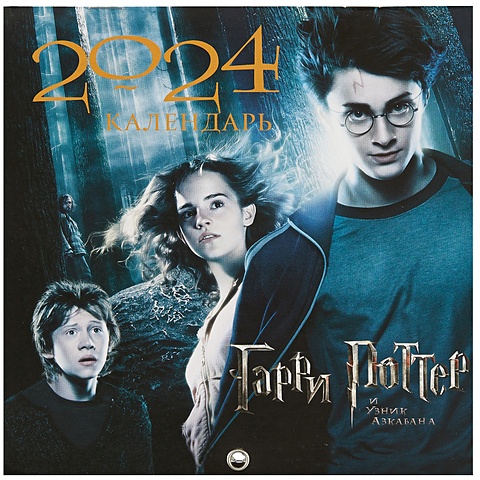Гарри Поттер и узник Азкабана. Календарь настенный на 2024 год (170х170 мм)