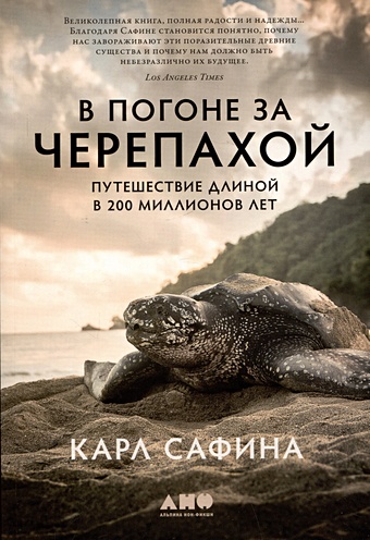 цена Сафина К. В погоне за черепахой: Путешествие длиной в 200 миллионов лет