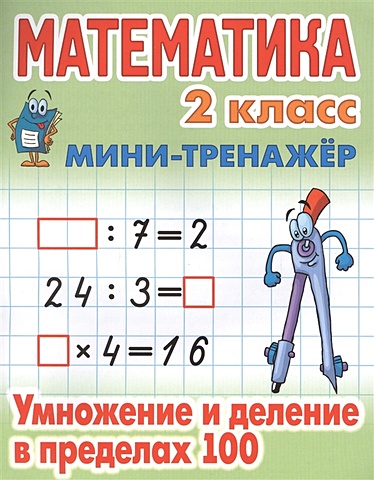 математика 2 класс умножение и деление в пределах 100 Петренко С. (сост.) Математика. 2 класс. Умножение и деление в пределах 100