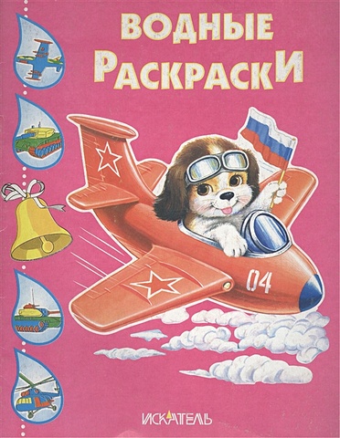 Цыганков И. (худ.) Собачка в самолете. Водные раскраски