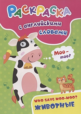 Раскраска с английскими словами Who says moo-moo?: животные жидкий чехол с блестками moo moo moo на xiaomi mi 10t pro сяоми ми 10т про