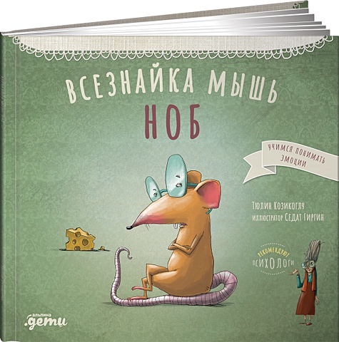 Козикоглу Тюлин Всезнайка-мышь Ноб тюлин козикоглу всезнайка мышь ноб