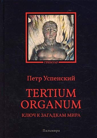 Успенский П. Tertium organum. Ключ к загадкам мира ключ к загадкам мира успенский п