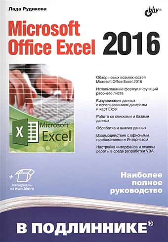 Рудикова Л. Microsoft Office Excel 2016 гарнаев андрей рудикова лада владимировна microsoft office excel 2010 разработка приложений cd