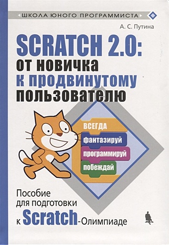 Путина А. Scratch 2.0:от новичка к продвинутому пользователю. Пособие для подготовки к Scratch-Олимпиаде