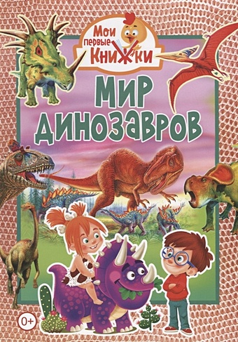 Феданова Ю., Скиба Т., Машир Т. (ред.) Мир динозавров