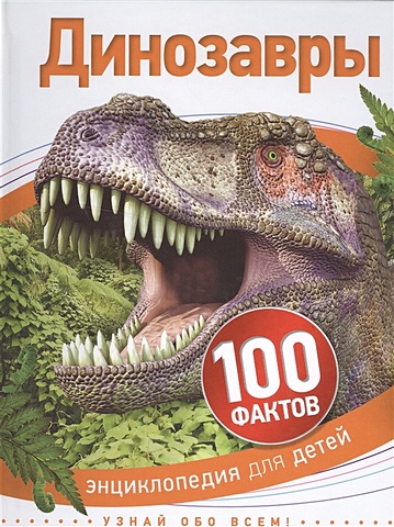 Джонсон Дж., Кэй Э., Паркер С. Динозавры паркер стив джонсон дж кей э динозавры