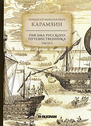 Карамзин Н. Письма русского путешественника. Ч. 1