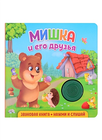 Федорова Е. Звуковая книга для малышей. Мишка и его друзья