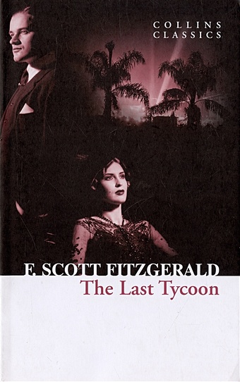 Fitzgerald F. The Last Tycoon (мягк). Fitzgerald F. (Юпитер) fitzgerald f the last tycoon последний магнат на англ яз
