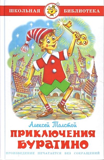 Толстой А. Приключения Буратино художественные книги эксмо к коллоди приключения пиноккио