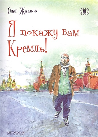 Жданов О. Я покажу вам Кремль!