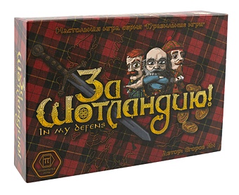 Настольная игра, ПРАВИЛЬНЫЕ ИГРЫ, За Шотландию! настольная игра правильные игры загадка леонардо quintis fontis