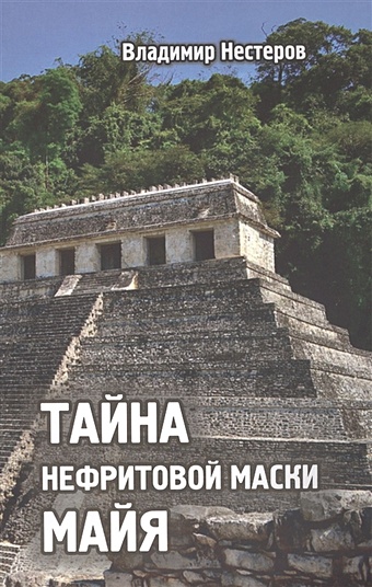 Нестеров В. Тайна нефритовой маски майя кузьмищев владимир тайна жрецов майя