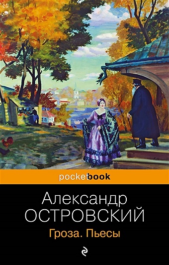 Островский Александр Николаевич Гроза. Пьесы