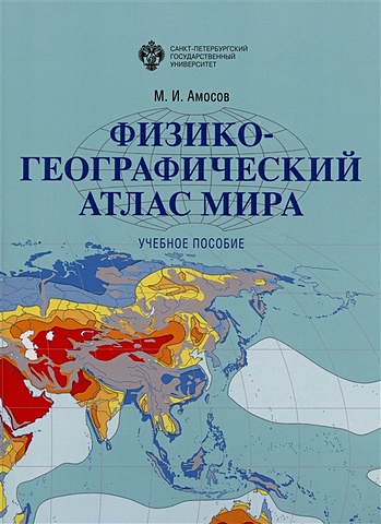 Амосов М.И. Физико-географический атлас мира. Учебное пособие