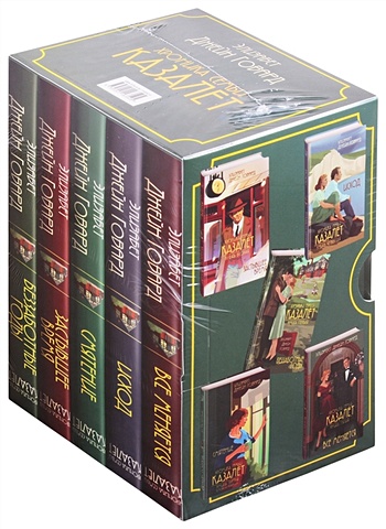 Говард Элизабет Джейн Хроника семьи Казалет (комплект из 5 книг) чизхолм джейн хроника человечества для детей