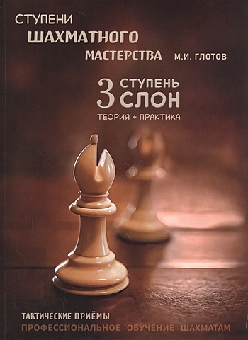 глотов михаил игоревич ступени шахматного мастерства 3 ступень слон Глотов М. Ступени шахматного мастерства. 3 ступень Слон