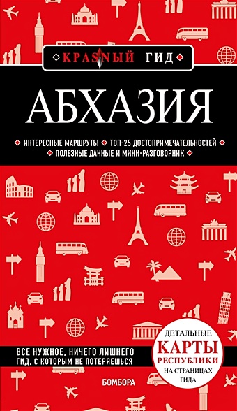 Гарбузова Александра Сергеевна Абхазия. 5-е изд., испр. и доп.