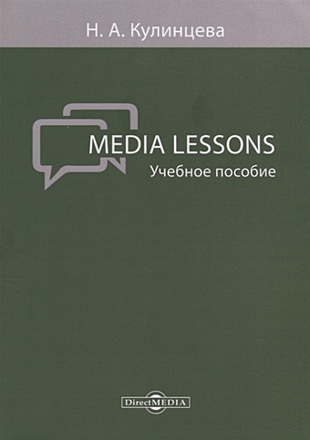media lessons учебное пособие Кулинцева Н. Media Lessons: учебное пособие