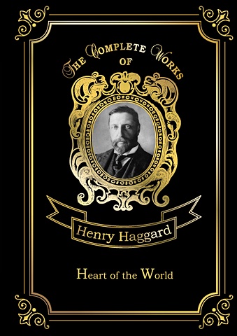 Хаггард Генри Райдер Heart of the World = Сердце мира: на англ.яз