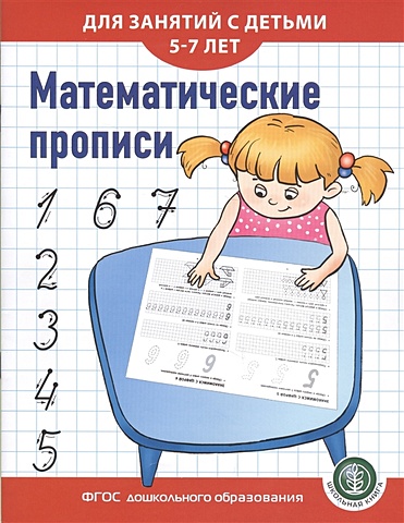 Дурова И. (сост.) Математические прописи для занятий с детьми 5-7 лет