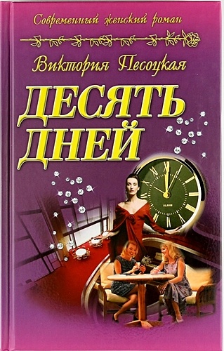 Песоцкая В. Десять дней : роман