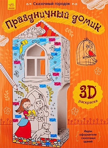 Перепелица Е. (худ.) Праздничный домик. 3D Раскраска перепелица е худ праздничный домик 3d раскраска