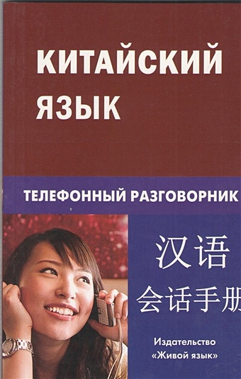 Барабошкин К. Китайский язык. Телефонный разговорник