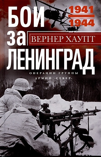 Хаупт В. Бои за Ленинград. Операции группы армий «Север». 1941—1944
