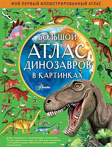 Хокинс Эмили Большой атлас динозавров в картинках