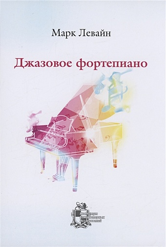Левайн М. Джазовое фортепиано