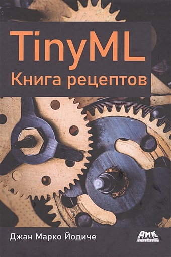 Йодиче Д.М. TINYML. Книга рецептов