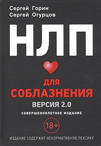 Горин С., Огурцов С. НЛП для соблазнения. Версия 2.0. Совершеннолетнее издание